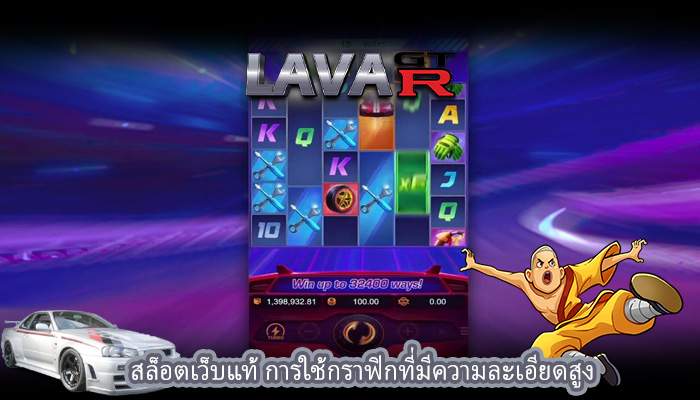 สล็อตเว็บแท้ การใช้กราฟิกที่มีความละเอียดสูง