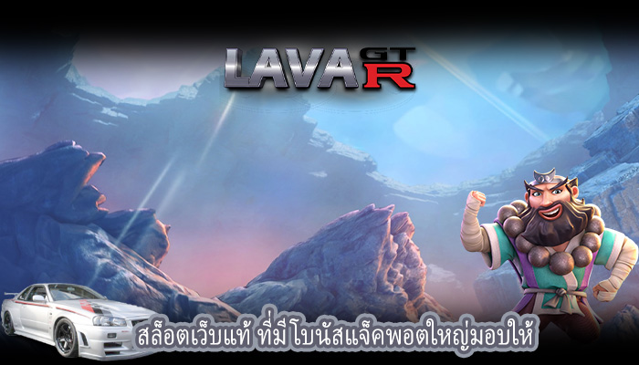 สล็อตเว็บแท้ ที่มีโบนัสแจ็คพอตใหญ่มอบให้
