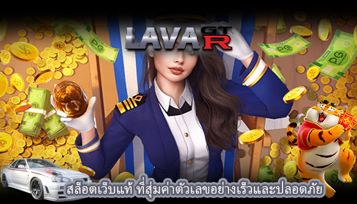 สล็อตเว็บแท้ ที่สุ่มค่าตัวเลขอย่างเร็วและปลอดภัย