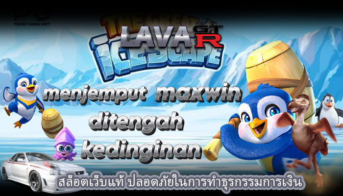 สล็อตเว็บแท้ ปลอดภัยในการทำธุรกรรมการเงิน
