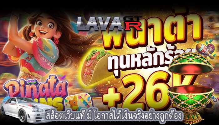 สล็อตเว็บแท้ มีโอกาสได้เงินจริงอย่างถูกต้อง