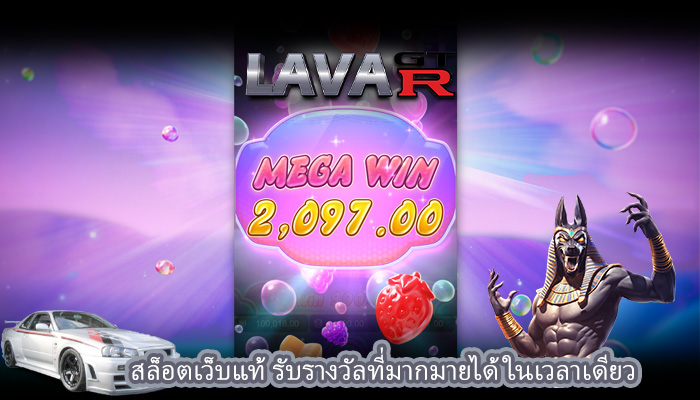 สล็อตเว็บแท้ รับรางวัลที่มากมายได้ในเวลาเดียว