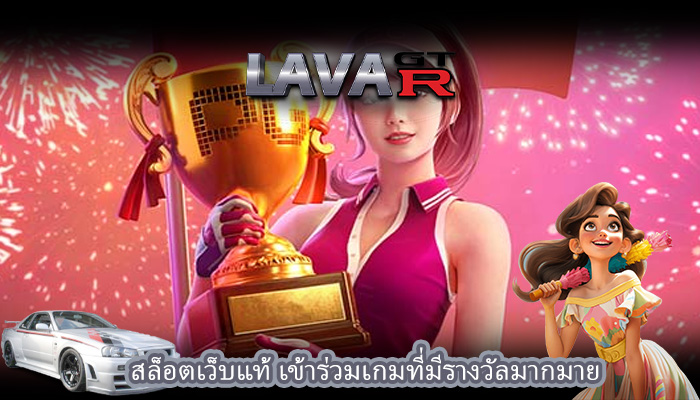 สล็อตเว็บแท้ เข้าร่วมเกมที่มีรางวัลมากมาย