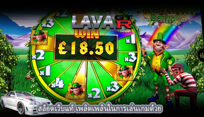สล็อตเว็บแท้ เพลิดเพลินในการเล่นเกมด้วย