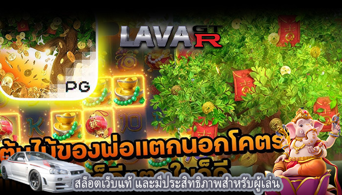 สล็อตเว็บแท้ และมีประสิทธิภาพสำหรับผู้เล่น