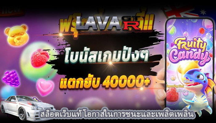 สล็อตเว็บแท้ โอกาสในการชนะและเพลิดเพลิน