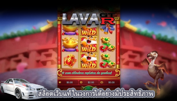 สล็อตเว็บแท้ ในวงการได้อย่างมีประสิทธิภาพ