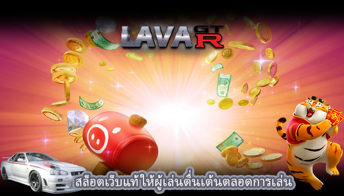 สล็อตเว็บแท้ ให้ผู้เล่นตื่นเต้นตลอดการเล่น