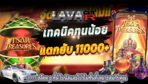 7777 สล็อต p ที่มีโบนัสและโปรโมชั่นที่เหมาะสมกับคุณ