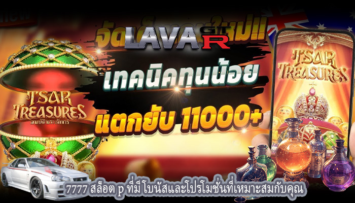 7777 สล็อต p ที่มีโบนัสและโปรโมชั่นที่เหมาะสมกับคุณ