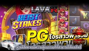 828สล็อต จะมีความสุ่มแบบแท้ที่สามารถให้ผลลัพธ์