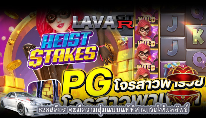 828สล็อต จะมีความสุ่มแบบแท้ที่สามารถให้ผลลัพธ์