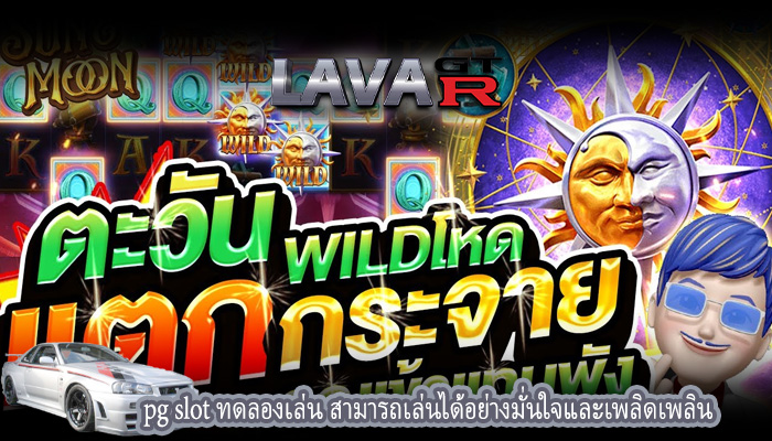 pg slot ทดลองเล่น สามารถเล่นได้อย่างมั่นใจและเพลิดเพลิน