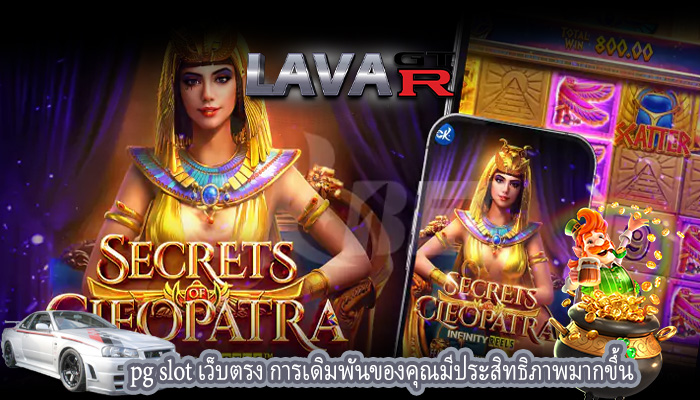 pg slot เว็บตรง การเดิมพันของคุณมีประสิทธิภาพมากขึ้น 