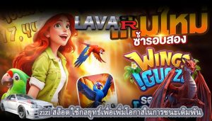zizi สล็อต ใช้กลยุทธ์เพื่อเพิ่มโอกาสในการชนะเดิมพัน