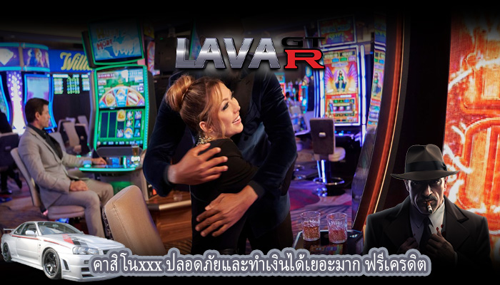 คาสิโนxxx ปลอดภัยและทำเงินได้เยอะมาก ฟรีเครดิต