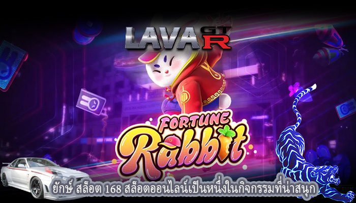ยักษ์ สล็อต 168 สล็อตออนไลน์เป็นหนึ่งในกิจกรรมที่น่าสนุก