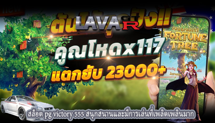 สล็อต pg victory 555 สนุกสนานและมีการเล่นที่เพลิดเพลินมาก