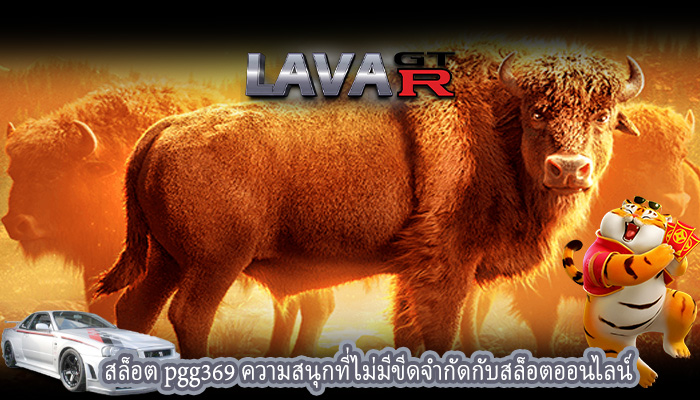 สล็อต pgg369 ความสนุกที่ไม่มีขีดจำกัดกับสล็อตออนไลน์