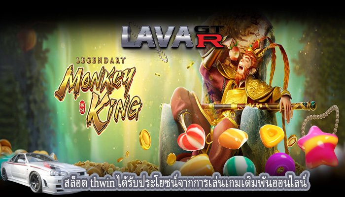 สล็อต thwin ได้รับประโยชน์จากการเล่นเกมเดิมพันออนไลน์