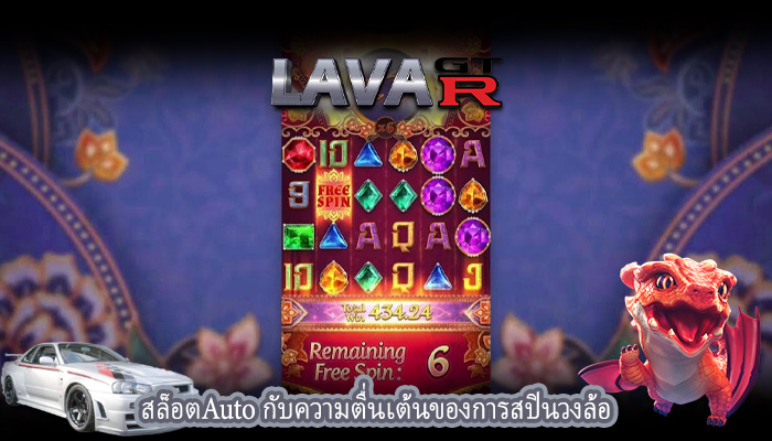 สล็อตAuto กับความตื่นเต้นของการสปินวงล้อ