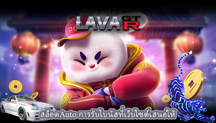 สล็อตAuto การรับโบนัสที่เว็บไซต์เสนอให้