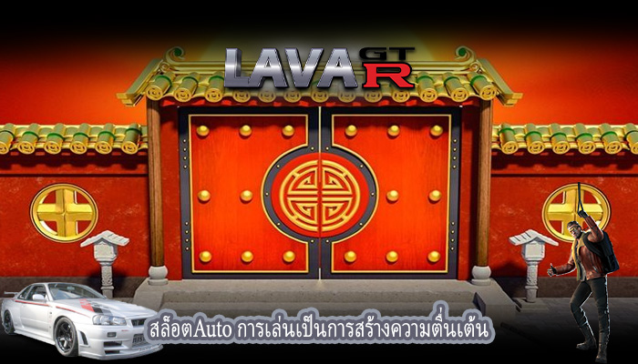 สล็อตAuto การเล่นเป็นการสร้างความตื่นเต้น