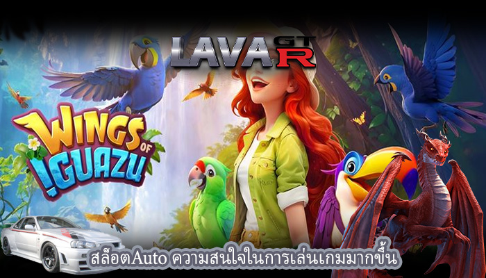 สล็อตAuto ความสนใจในการเล่นเกมมากขึ้น
