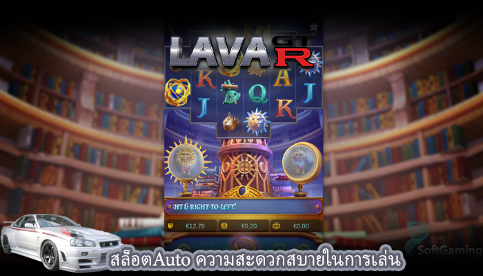 สล็อตAuto ความสะดวกสบายในการเล่น