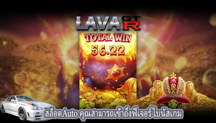 สล็อตAuto คุณสามารถเข้าถึงฟีเจอร์โบนัสเกม