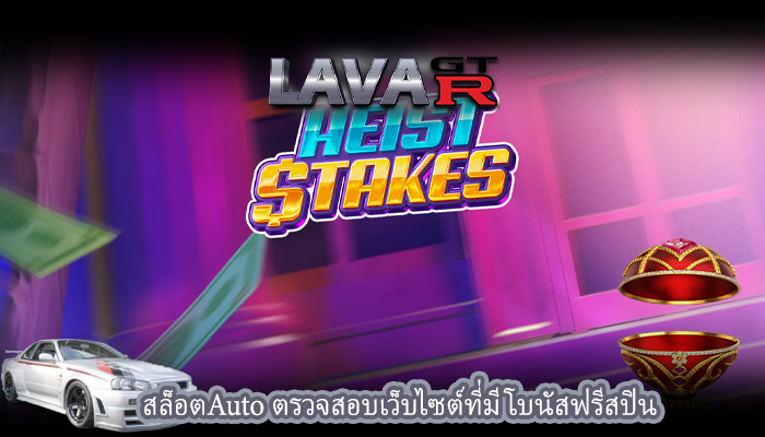 สล็อตAuto ตรวจสอบเว็บไซต์ที่มีโบนัสฟรีสปิน