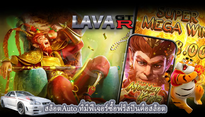 สล็อตAuto ที่มีฟีเจอร์ซื้อฟรีสปินคือสล็อต