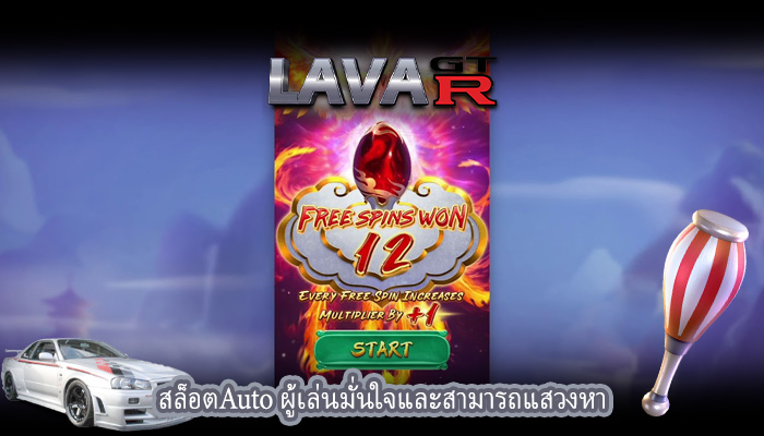 สล็อตAuto ผู้เล่นมั่นใจและสามารถแสวงหา