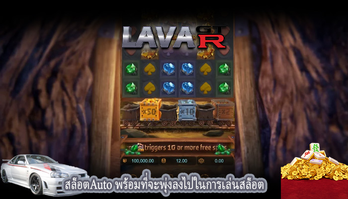 สล็อตAuto พร้อมที่จะพุ่งลงไปในการเล่นสล็อต