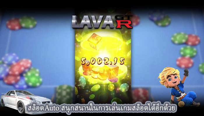 สล็อตAuto สนุกสนานในการเล่นเกมสล็อตได้อีกด้วย