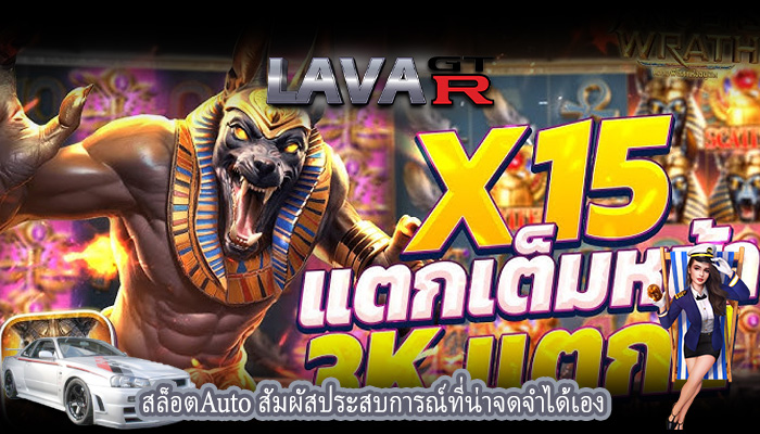 สล็อตAuto สัมผัสประสบการณ์ที่น่าจดจำได้เอง