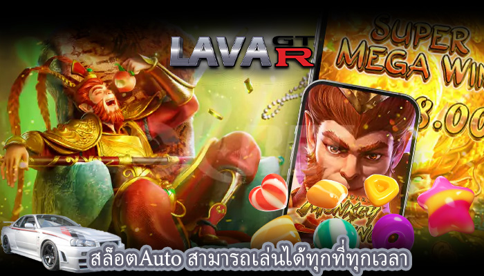 สล็อตAuto สามารถเล่นได้ทุกที่ทุกเวลา