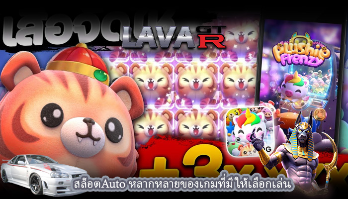 สล็อตAuto หลากหลายของเกมที่มีให้เลือกเล่น