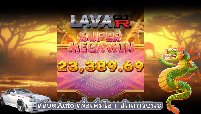 สล็อตAuto เพื่อเพิ่มโอกาสในการชนะ
