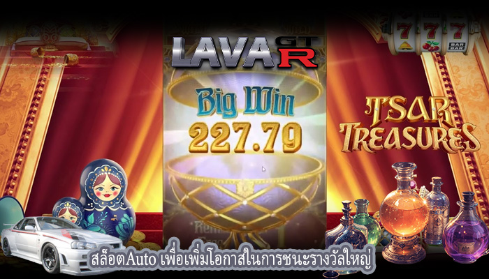 สล็อตAuto เพื่อเพิ่มโอกาสในการชนะรางวัลใหญ่