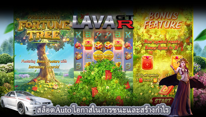 สล็อตAuto โอกาสในการชนะและสร้างกำไร