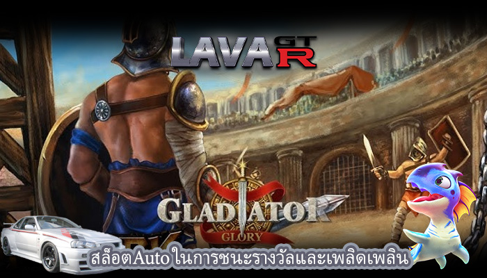 สล็อตAuto ในการชนะรางวัลและเพลิดเพลิน