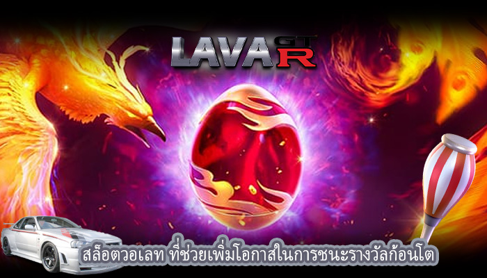 สล็อตวอเลท ที่ช่วยเพิ่มโอกาสในการชนะรางวัลก้อนโต