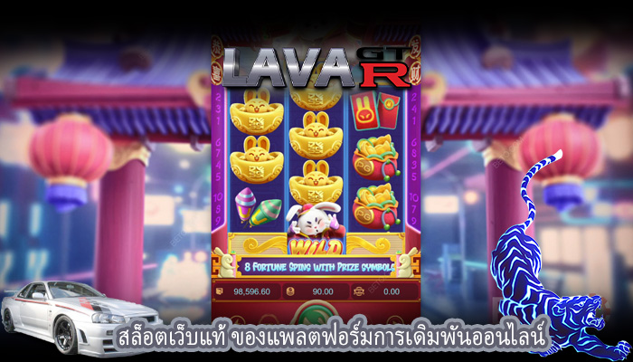 สล็อตเว็บแท้ ของแพลตฟอร์มการเดิมพันออนไลน์