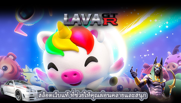 สล็อตเว็บแท้ ที่ช่วยให้คุณผ่อนคลายและสนุก