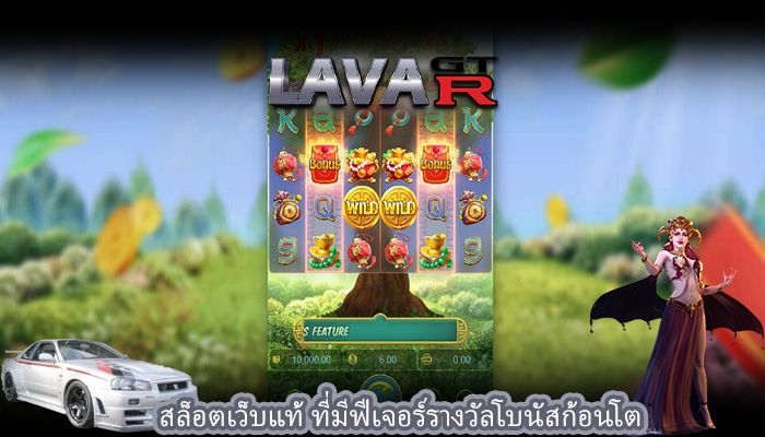 สล็อตเว็บแท้ ที่มีฟีเจอร์รางวัลโบนัสก้อนโต