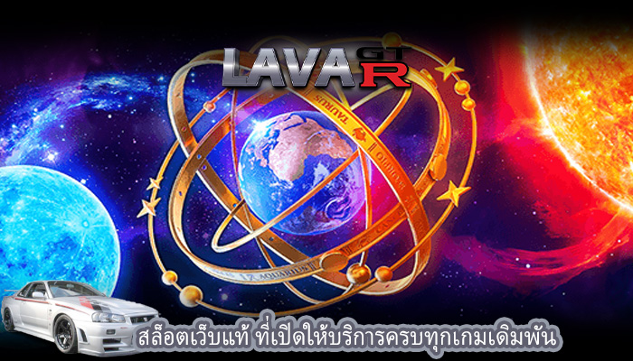 สล็อตเว็บแท้ ที่เปิดให้บริการครบทุกเกมเดิมพัน