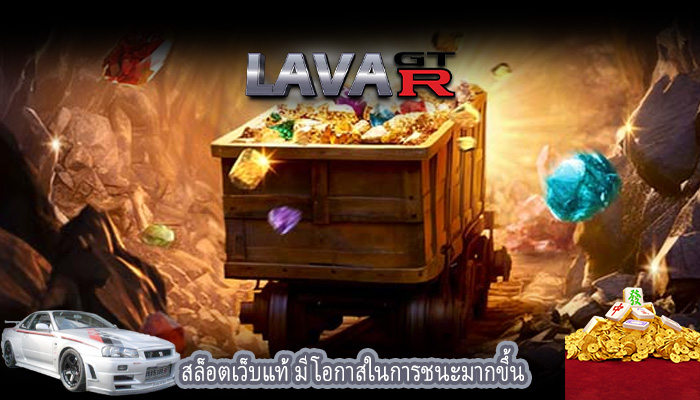สล็อตเว็บแท้ มีโอกาสในการชนะมากขึ้น