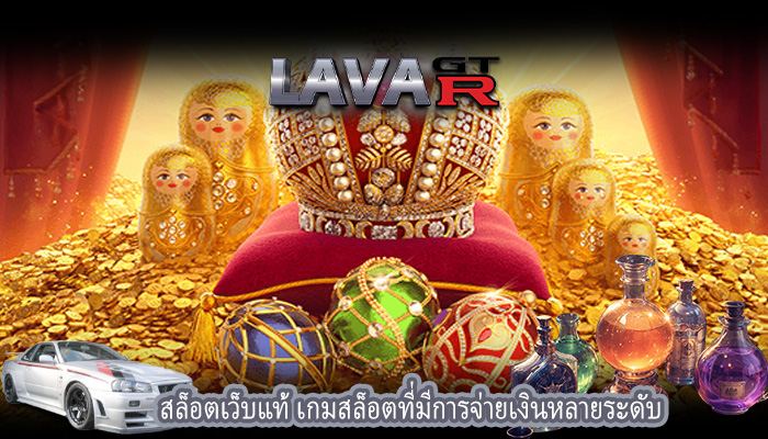 สล็อตเว็บแท้ เกมสล็อตที่มีการจ่ายเงินหลายระดับ