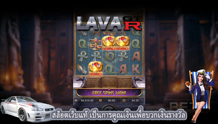 สล็อตเว็บแท้ เป็นการคูณเงินเพื่อบวกเงินรางวัล